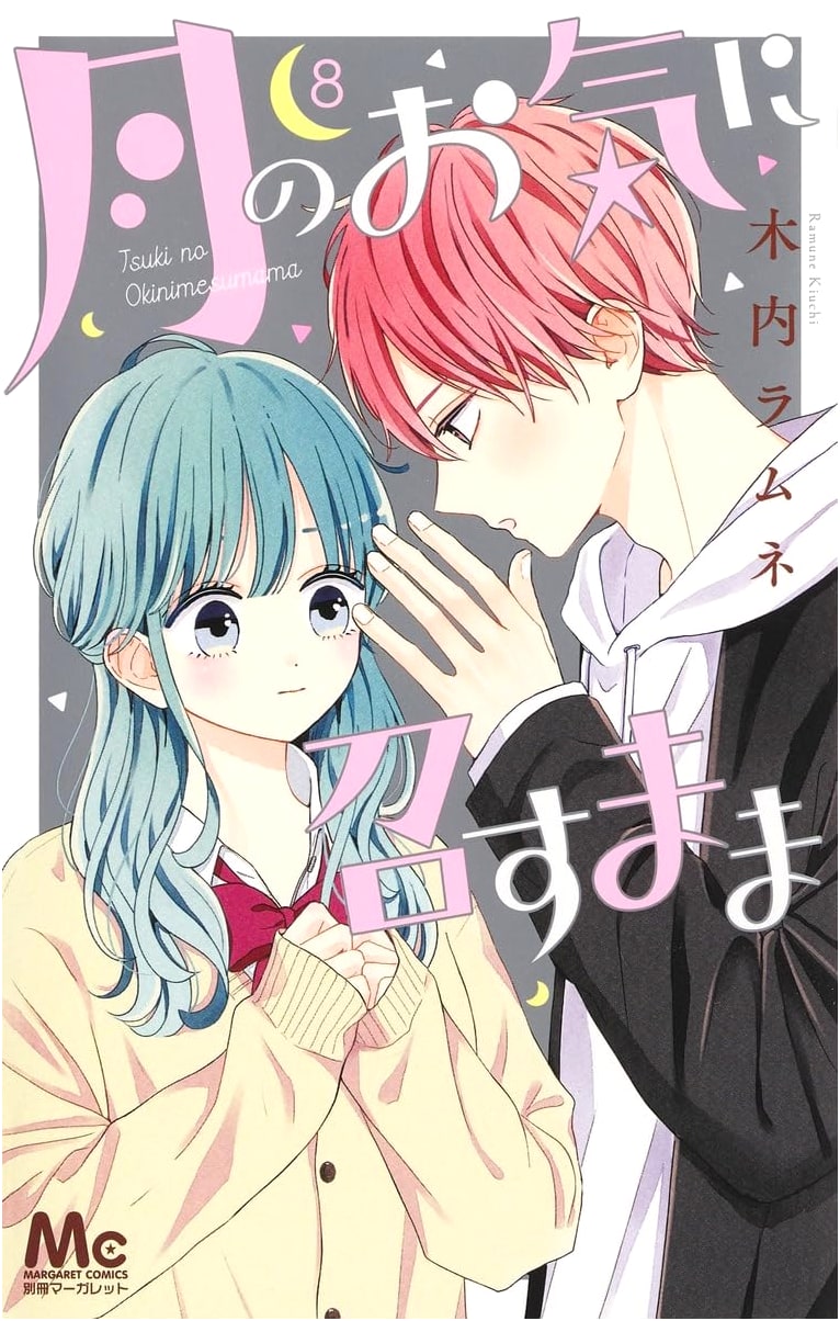 Tsuki no Okini Mesu Mama Vol. 8 (Margaret Comics)