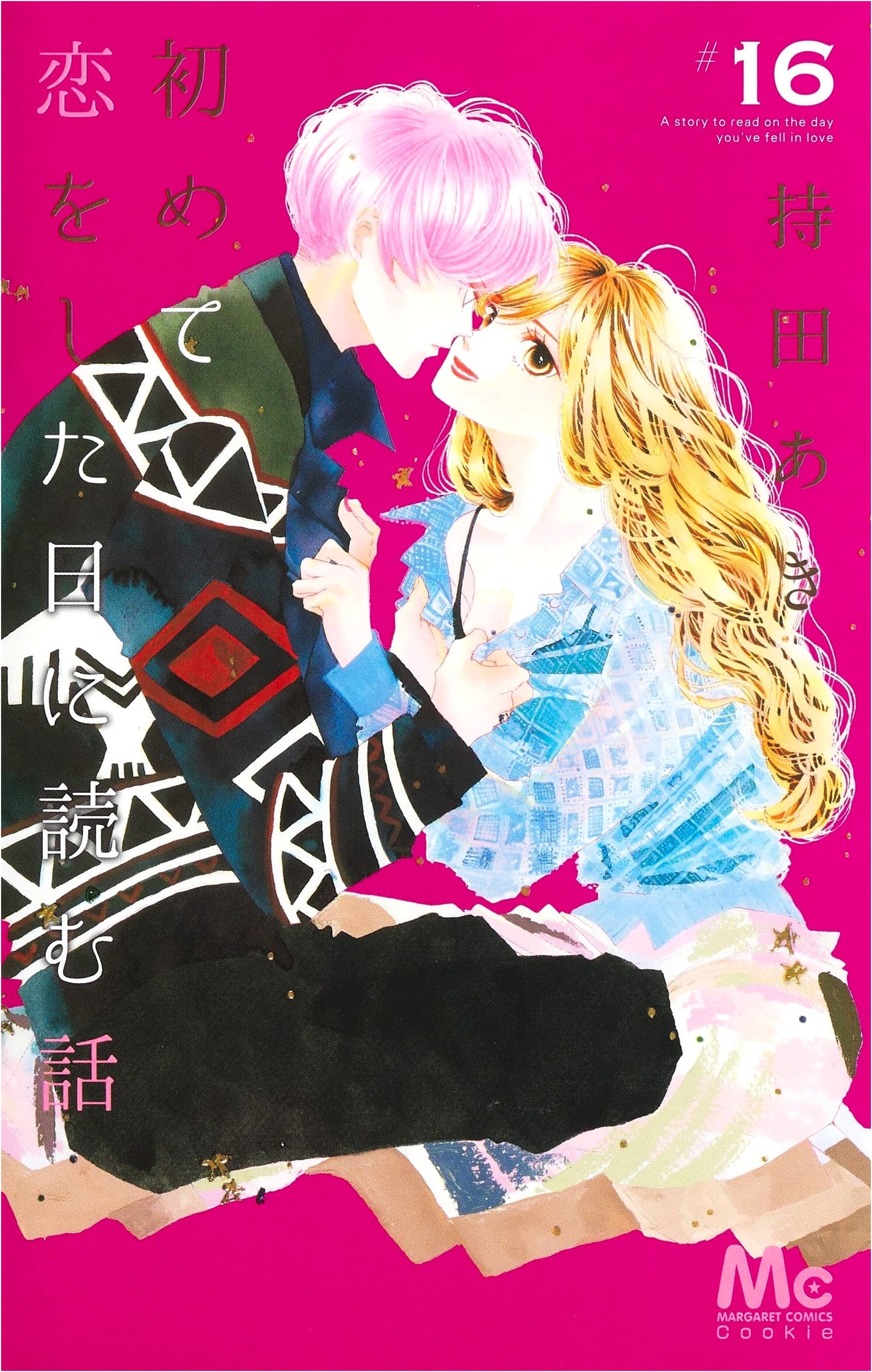 A Story to Read on the Day You Fall in Love for the First Time, Vol. 16 (Margaret Comics)