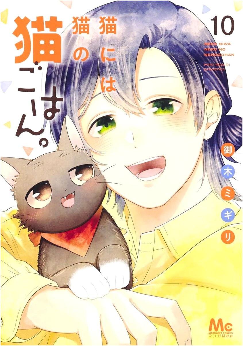 Neko ni wa Neko no Neko Gohan. Vol. 10 (Margaret Comics)
