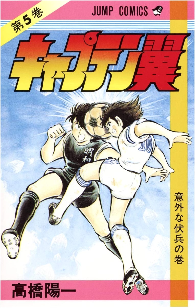 Captain Tsubasa Vol. 5 (Jump Comics)