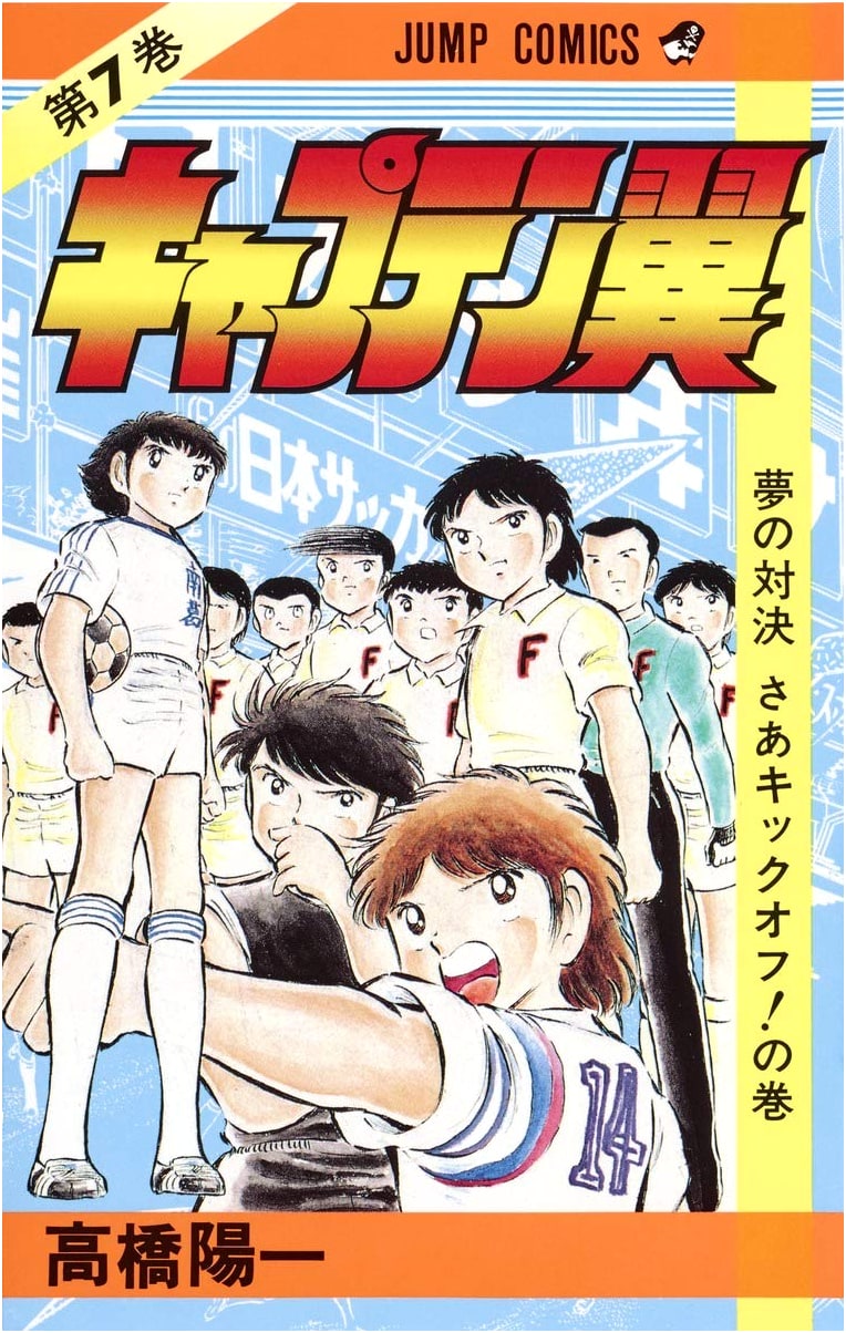 Captain Tsubasa Vol. 7 (Jump Comics)