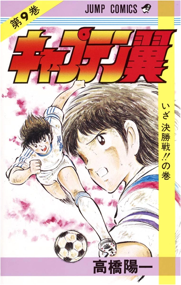 Captain Tsubasa Vol. 9 (Jump Comics Edition)