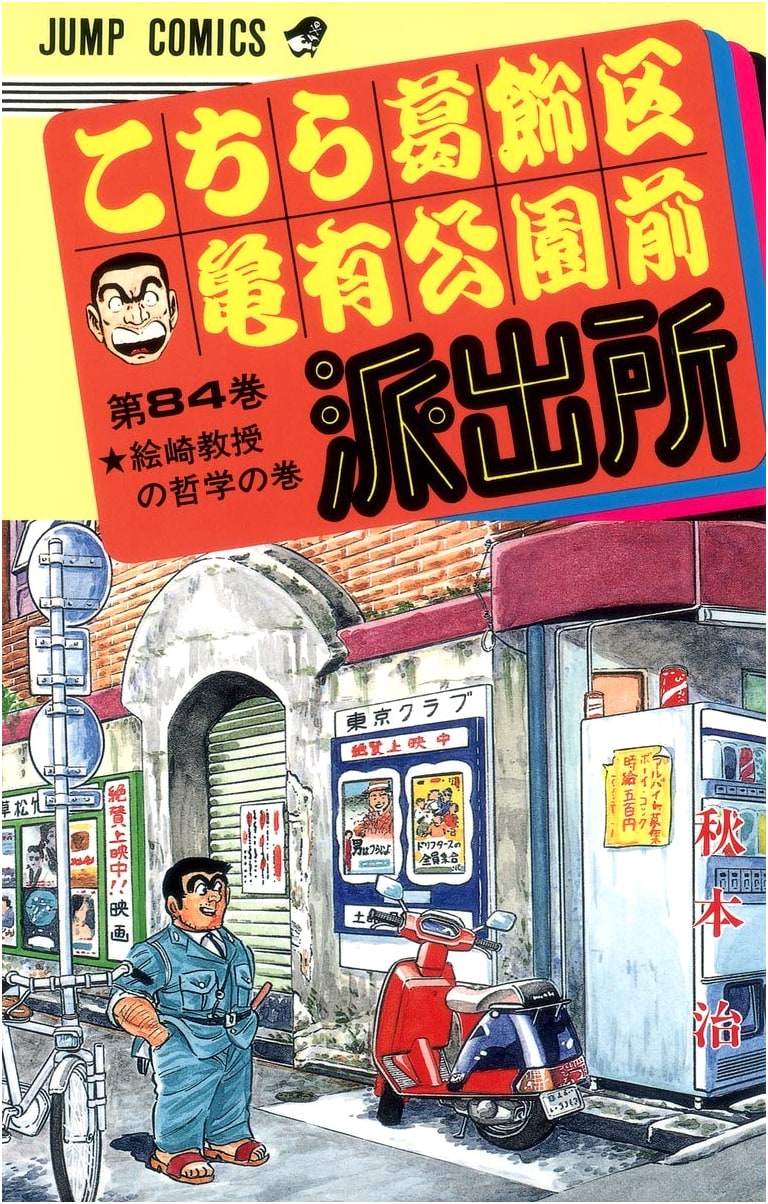 Kochikame: This Is The Police Box in Front of Kameari Park, Vol. 84