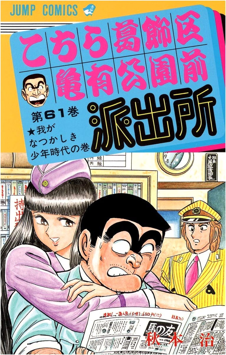 Kochira Katsushika-ku Kameari Kōen-mae Hashutsujo, Vol. 61: Jump Comics Edition
