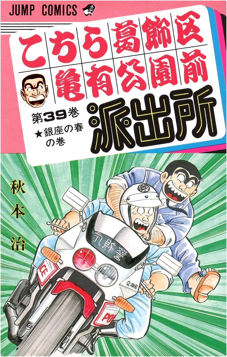 Kochira Katsushika-ku Kameari Kōen-mae Hashutsujo (Kochikame), Vol. 39
