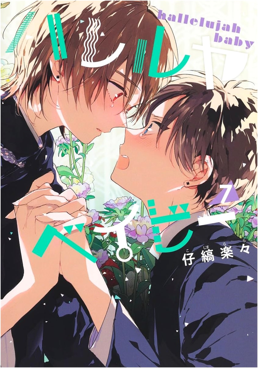 Hallelujah Baby, Vol. 7 (Shueisha Girls Comics)