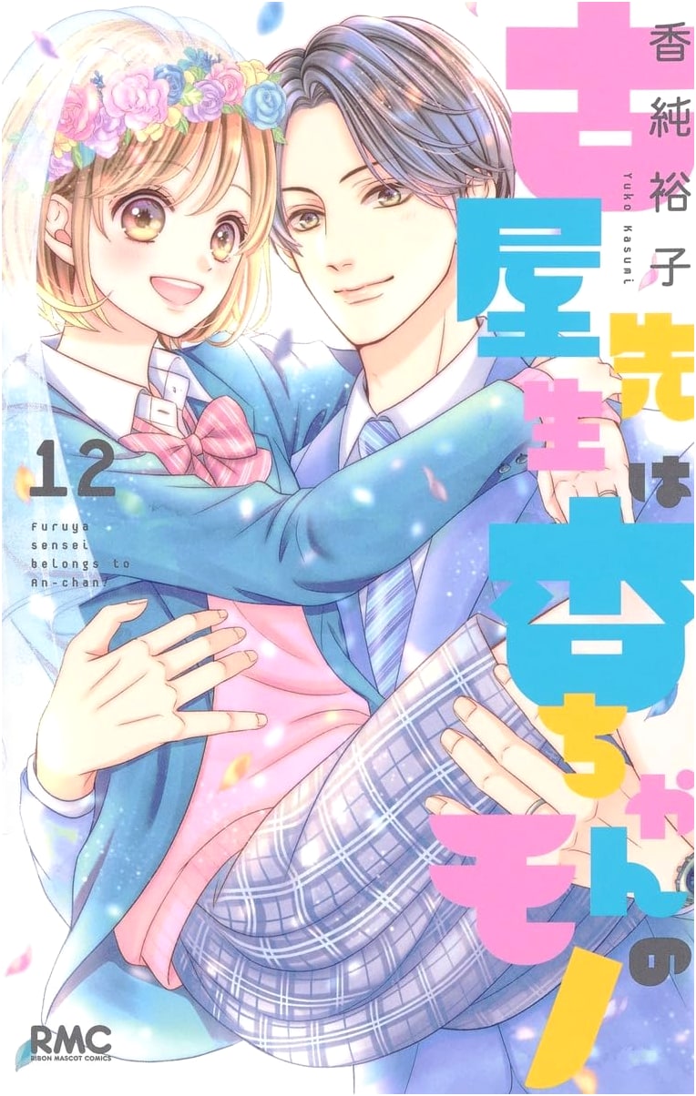 Furuya-sensei wa An-chan no Mono Vol. 12 (Ribon Mascot Comics)