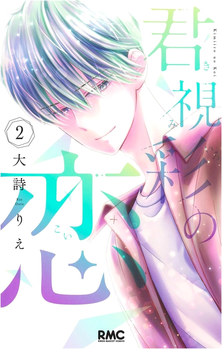 Kimishisai no Koi, Vol. 2 (Ribon Mascot Comics)