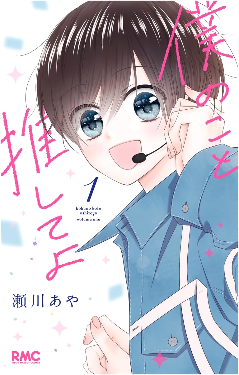 Boku no Koto Oshite yo 1 (Ribon Mascot Comics)