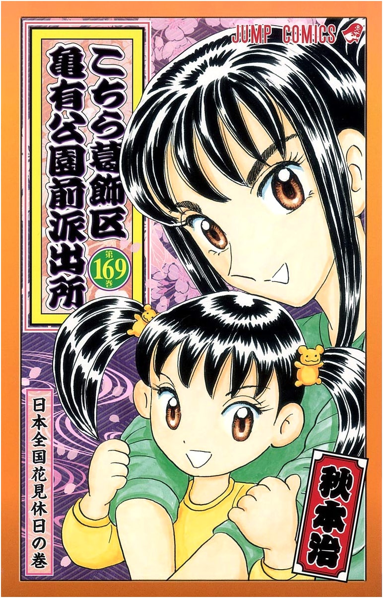 Kochikame: This is the Police Box in Front of Kameari Park, Vol. 169
