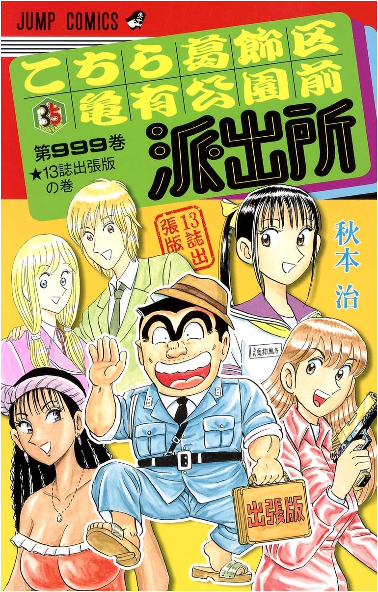 Kochikame Volume 999: 13 Magazine Special Edition Chapters (Jump Comics)