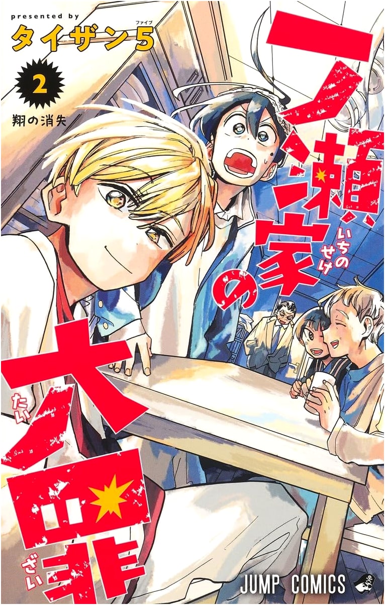 Ichinose Family's Deadly Sins Vol. 2 (Jump Comics)
