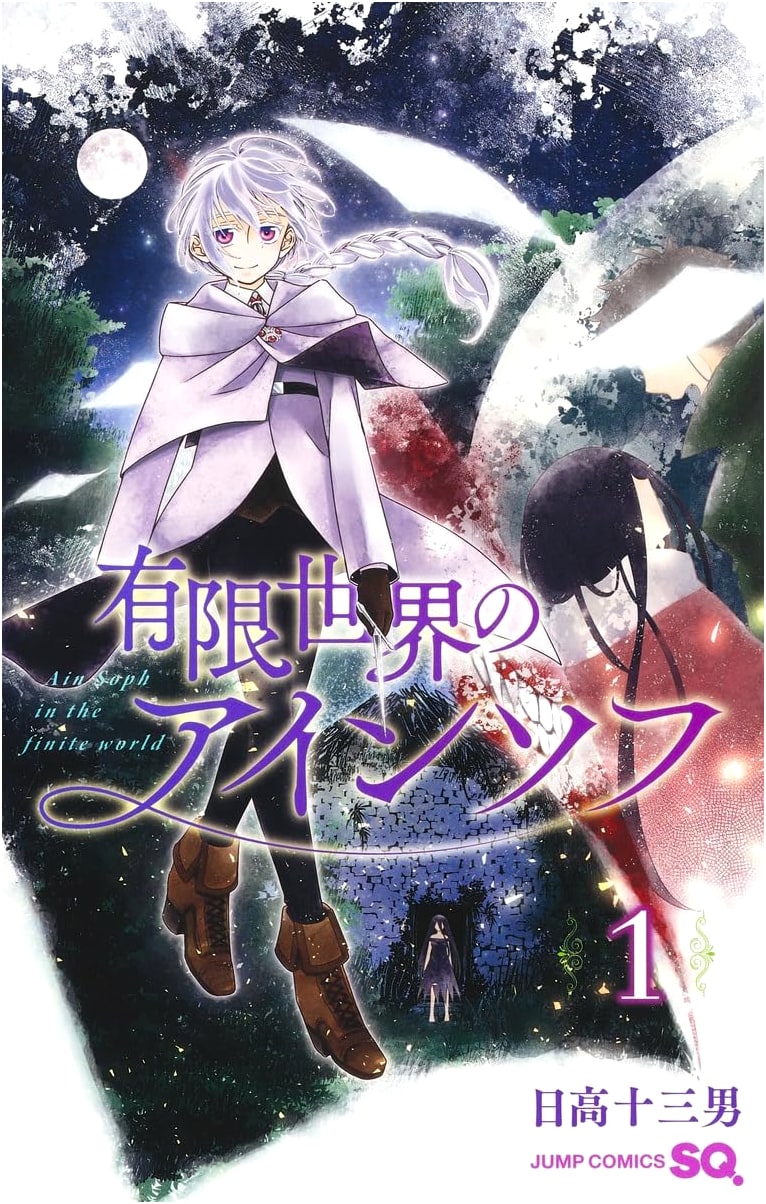 Ain Soph of the Finite World, Vol. 1 (Jump Comics)