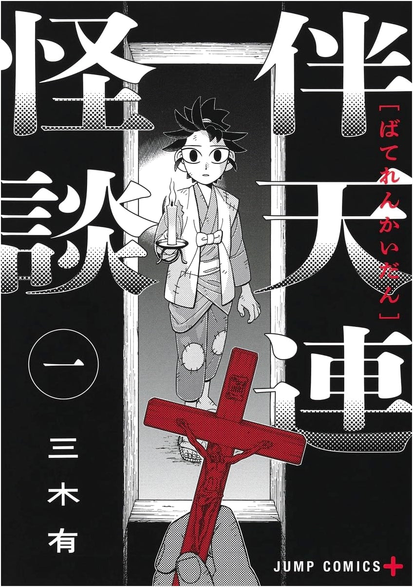Bateren Kaidan Vol. 1 (Jump Comics)