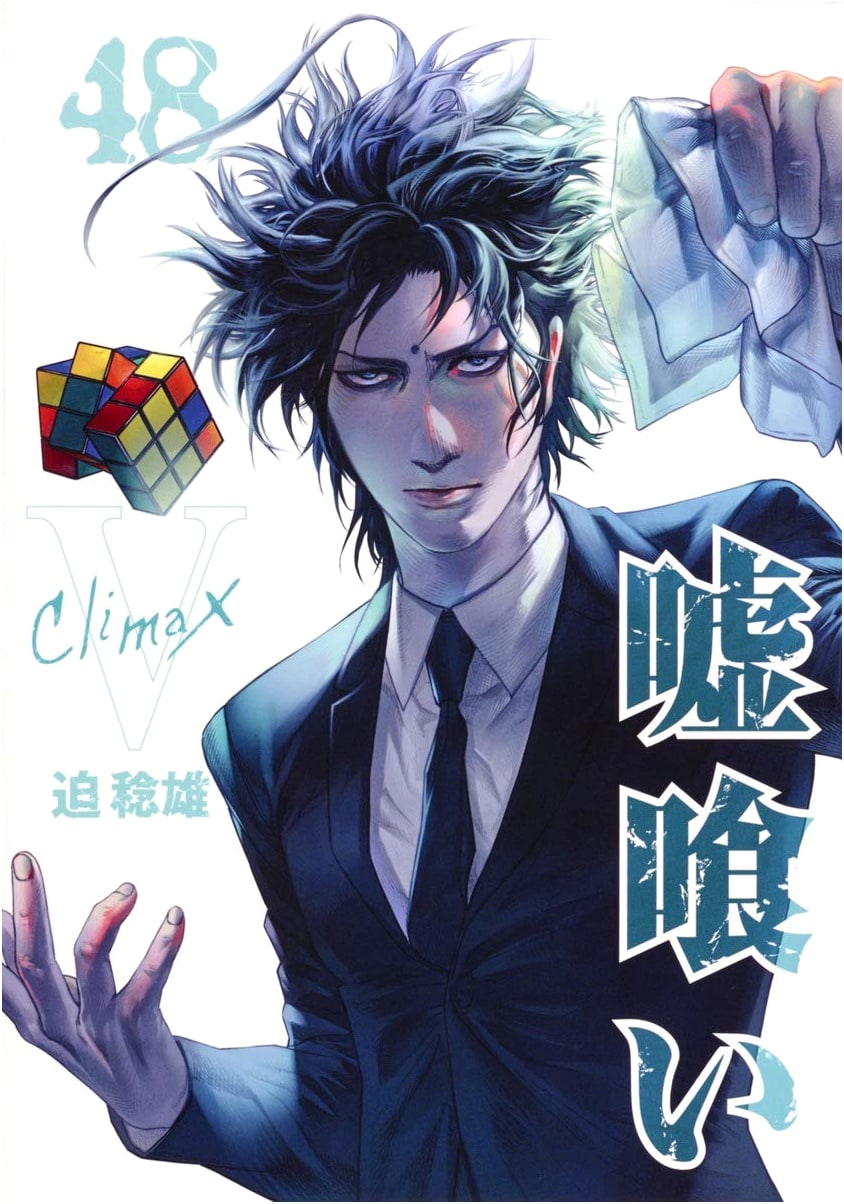 Usogui, Vol. 48 (Young Jump Comics)