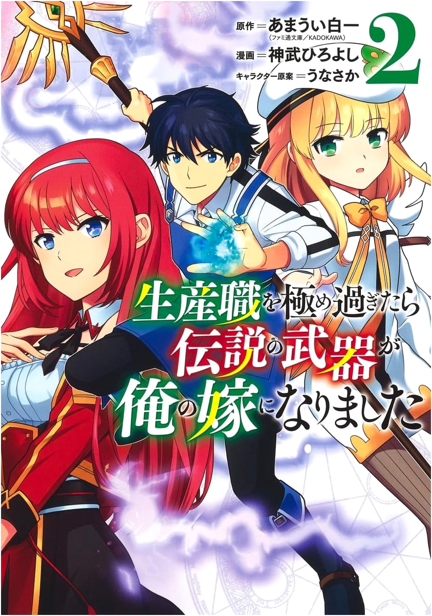 When I Mastered the Production Job, the Legendary Weapon Became My Wife Vol. 2 (Young Jump Manga)