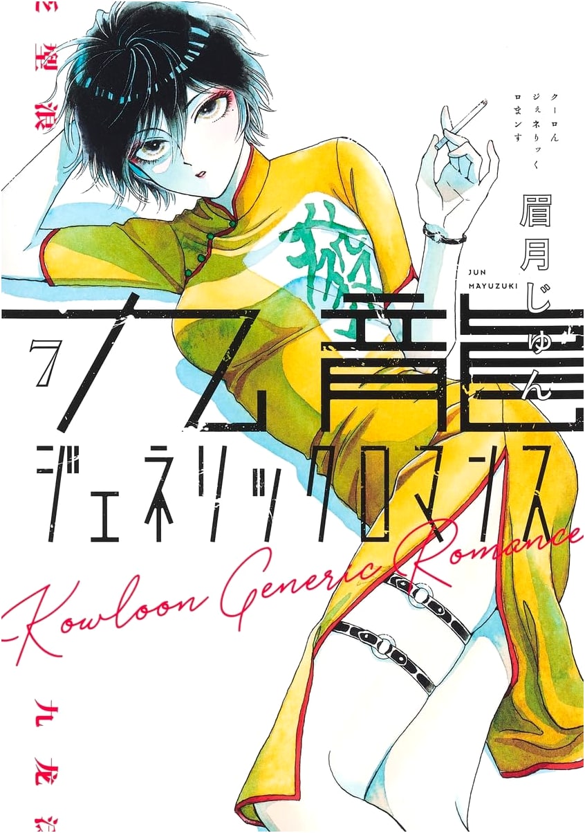 Kowloon Generic Romance, Vol. 7