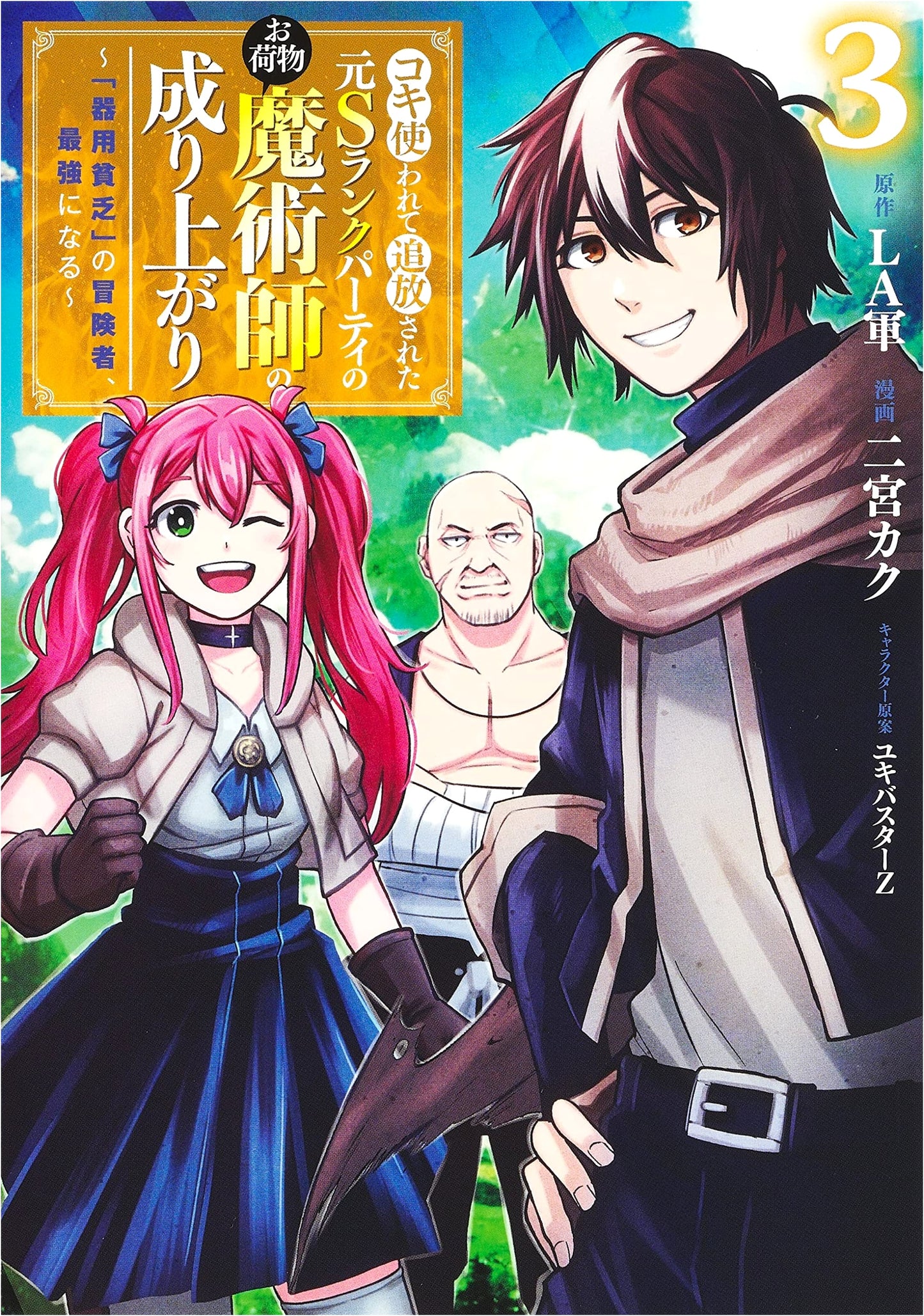 The Rise of the Former S-Rank Party's Luggage Mage, Vol. 3: The Jack-of-All-Trades Adventurer Becomes the Strongest