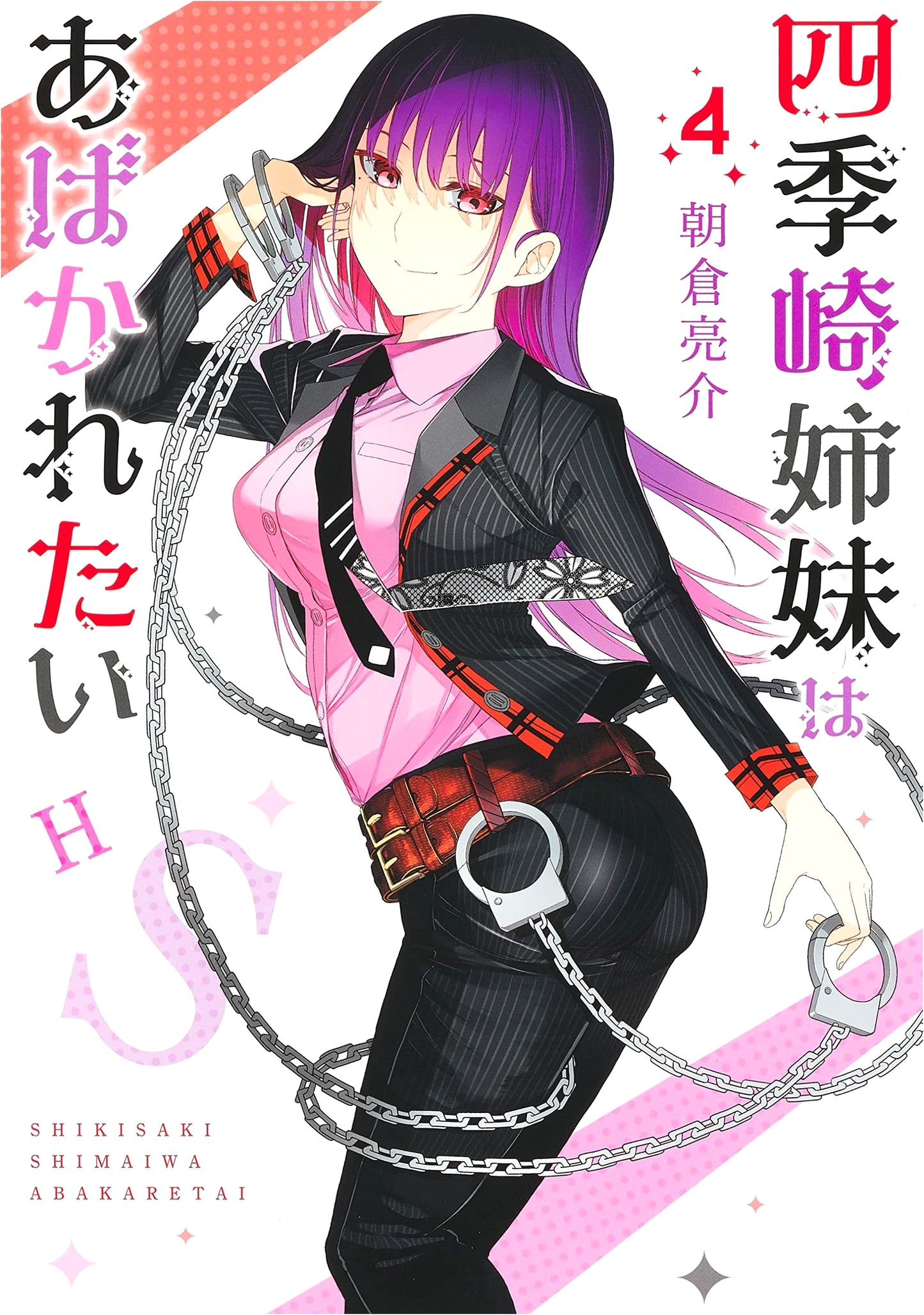Shikisaki Shimai wa Abakaretai, Vol. 4 (Young Jump Comics)