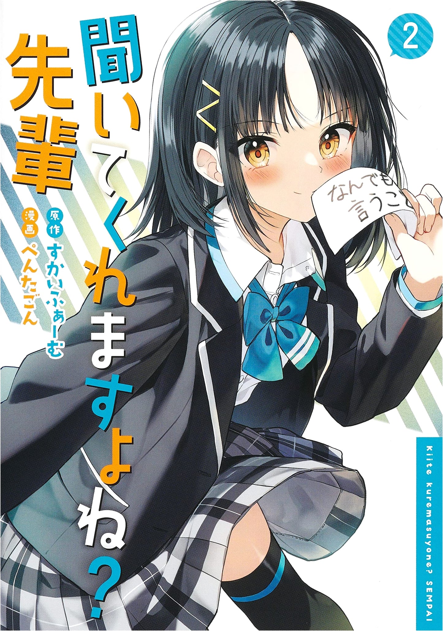 Kīte Kuremasu yo ne? Senpai Vol. 2 (Young Jump Comics)