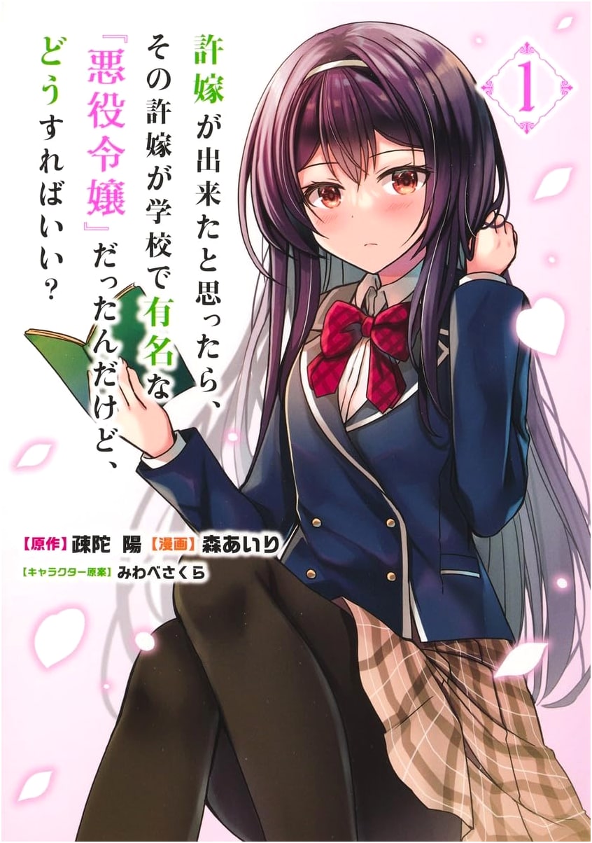 I Thought I Got a Fiancée, But She Was the School's Famous 'Villainess'! What Should I Do? Vol. 1