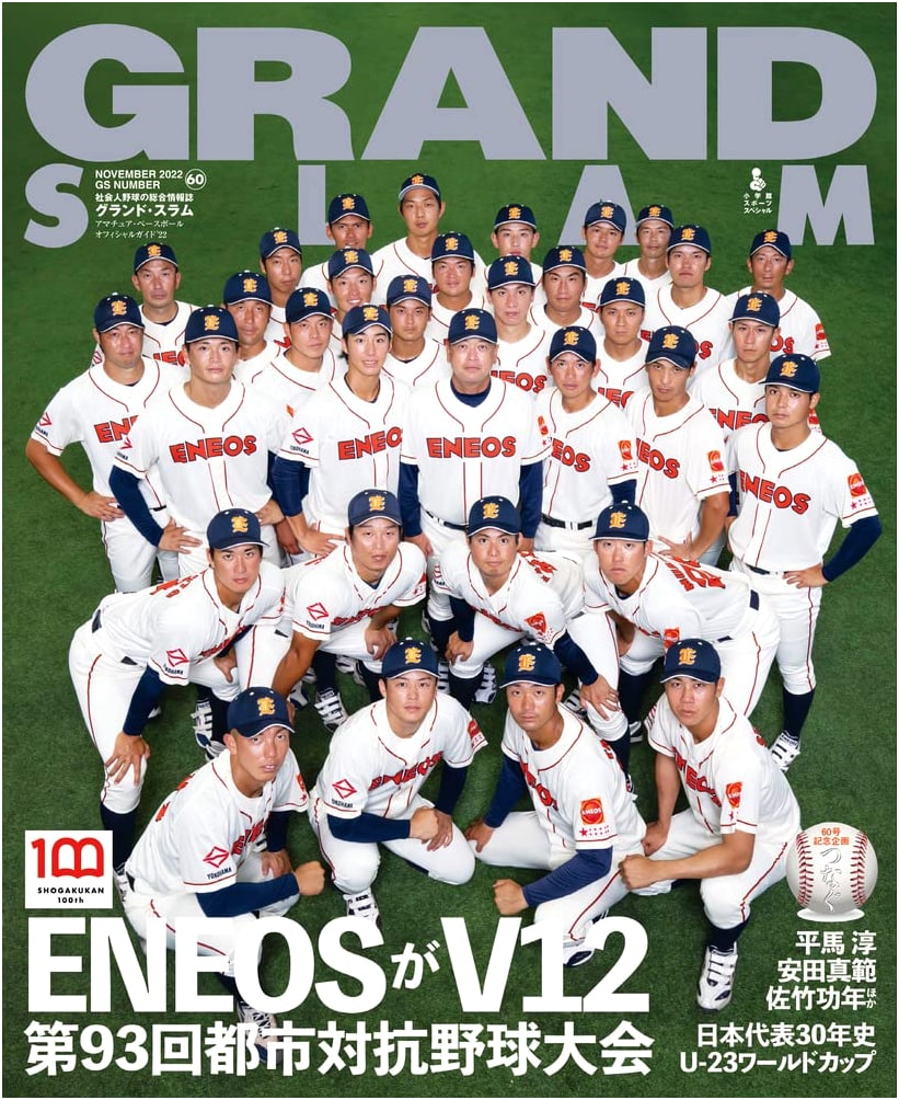 Grand Slam: Amateur Baseball Official Guide 2022 (Shogakukan Sports Special)