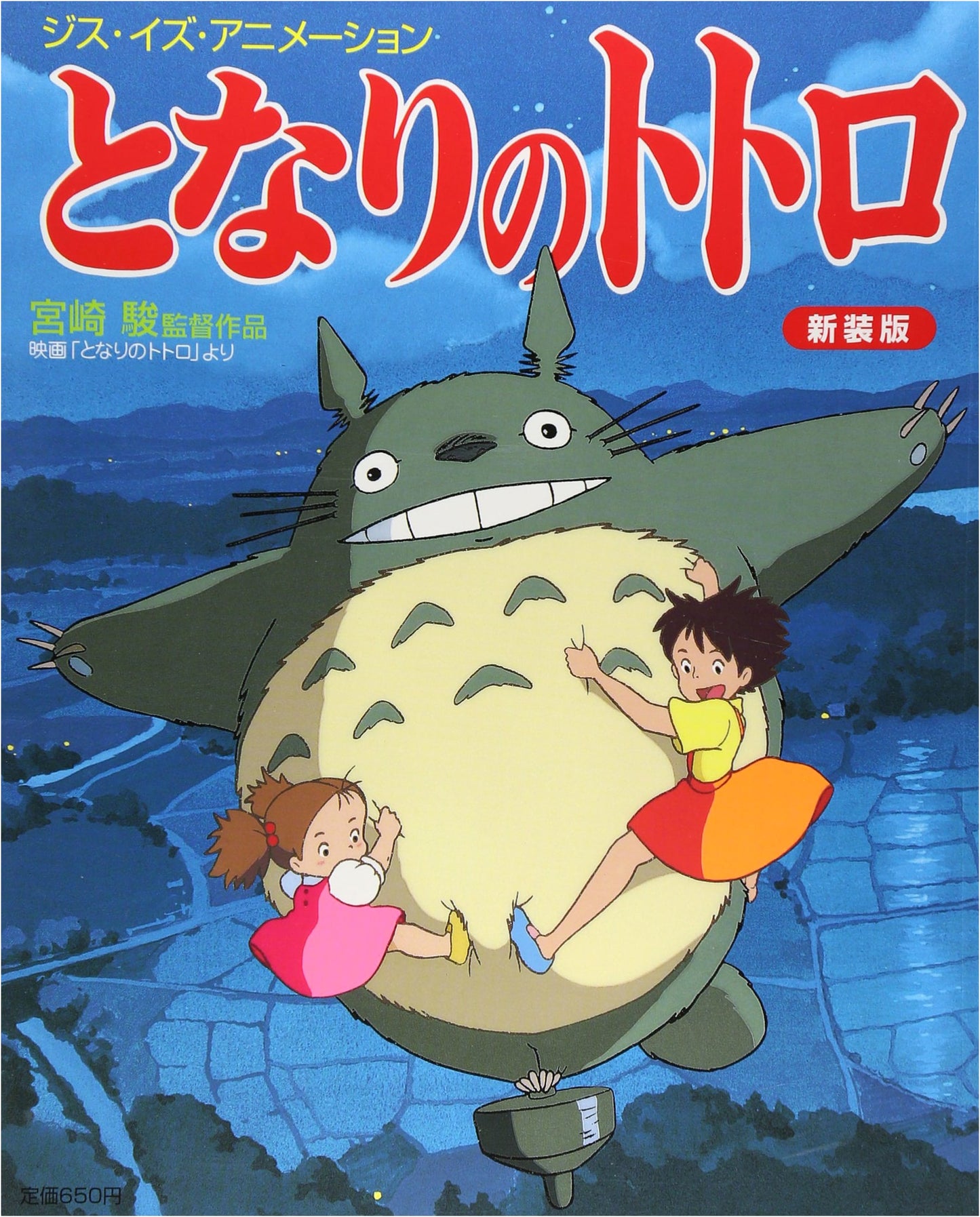 This is Animation: My Neighbor Totoro - Revised Edition
