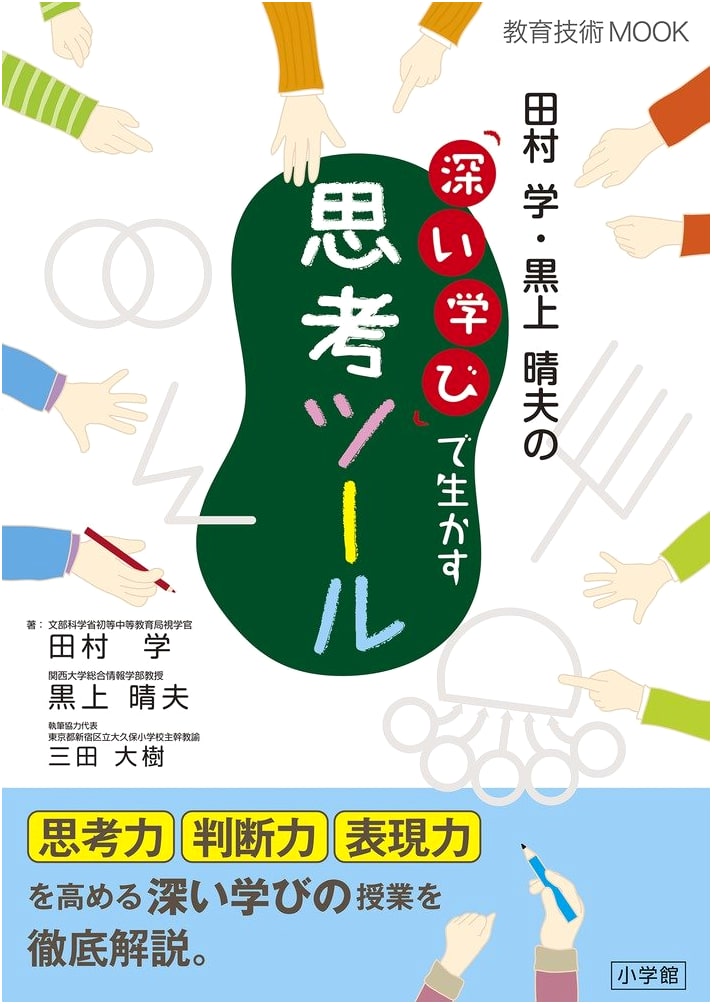 Tamura & Kurokami's Thinking Tools for 'Deep Learning' (Education Technology MOOK)