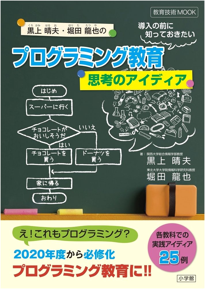 Ideas for Thinking Before Introducing Programming Education (Kyoiku Gijutsu MOOK)