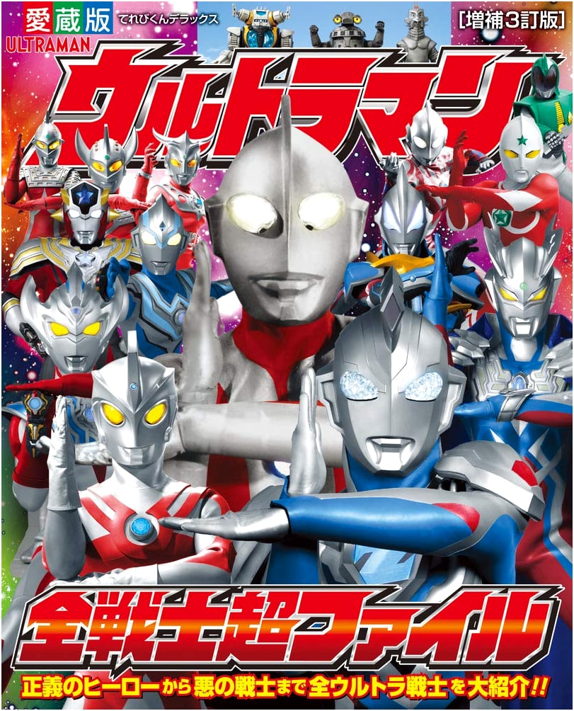Ultraman All Warriors Super File: Enlarged 3rd Edition (Televi-kun Deluxe Collector's Edition)