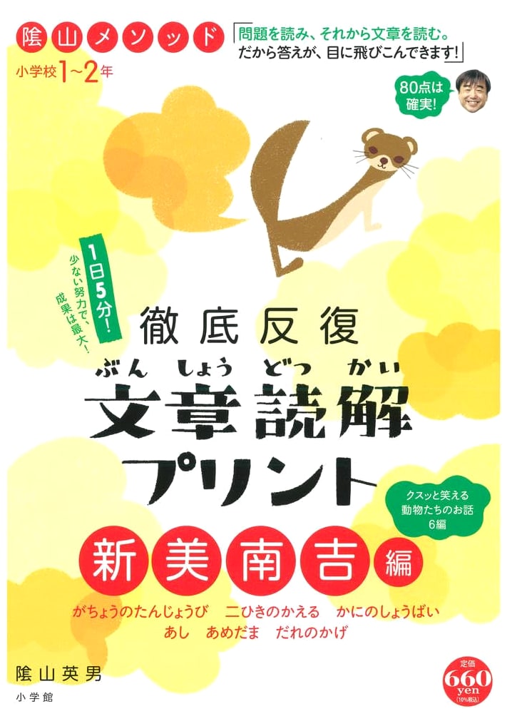 Kageyama Method: Intensive Repetition Reading Comprehension Prints - Nankichi Niimi Edition (Grades 1-2)