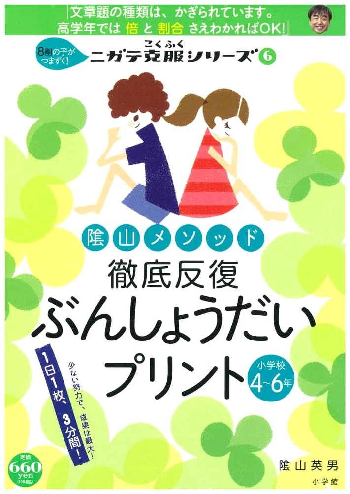 Kageyama Method: Intensive Word Problem Drills, Grades 4-6 (Overcoming Weaknesses 6)