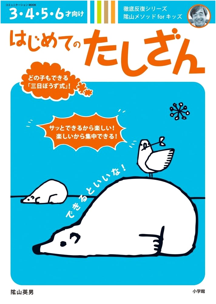First Steps in Addition: The Kageyama Method for Kids