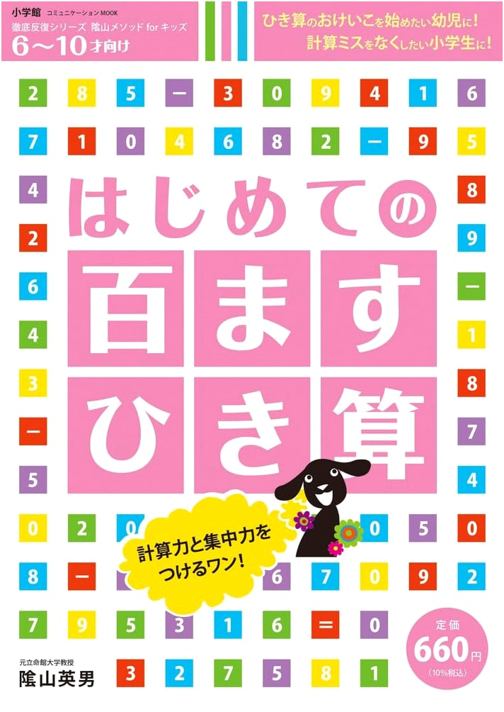 First Steps: Hundred-Square Subtraction - Kageyama Method for Kids