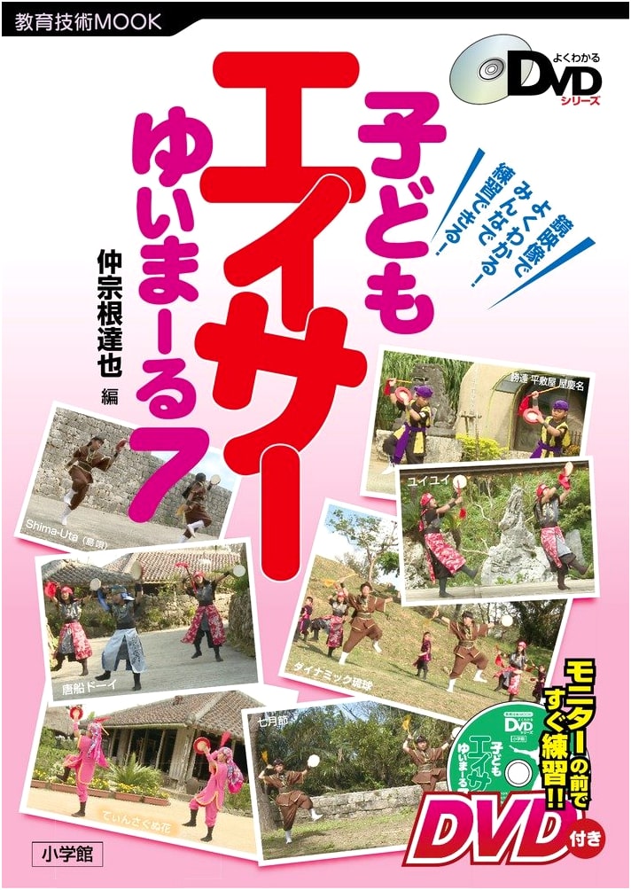 Children's Eisa Dance: Yui-Maru 7 - Understandable DVD Series (Education Technology MOOK)
