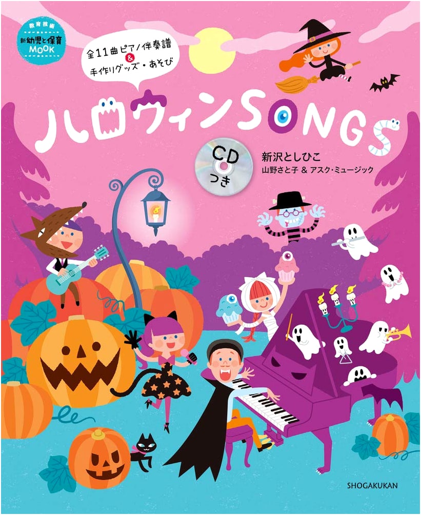 Halloween SONGS with CD (Educational Technology New Infant and Childcare MOOK)