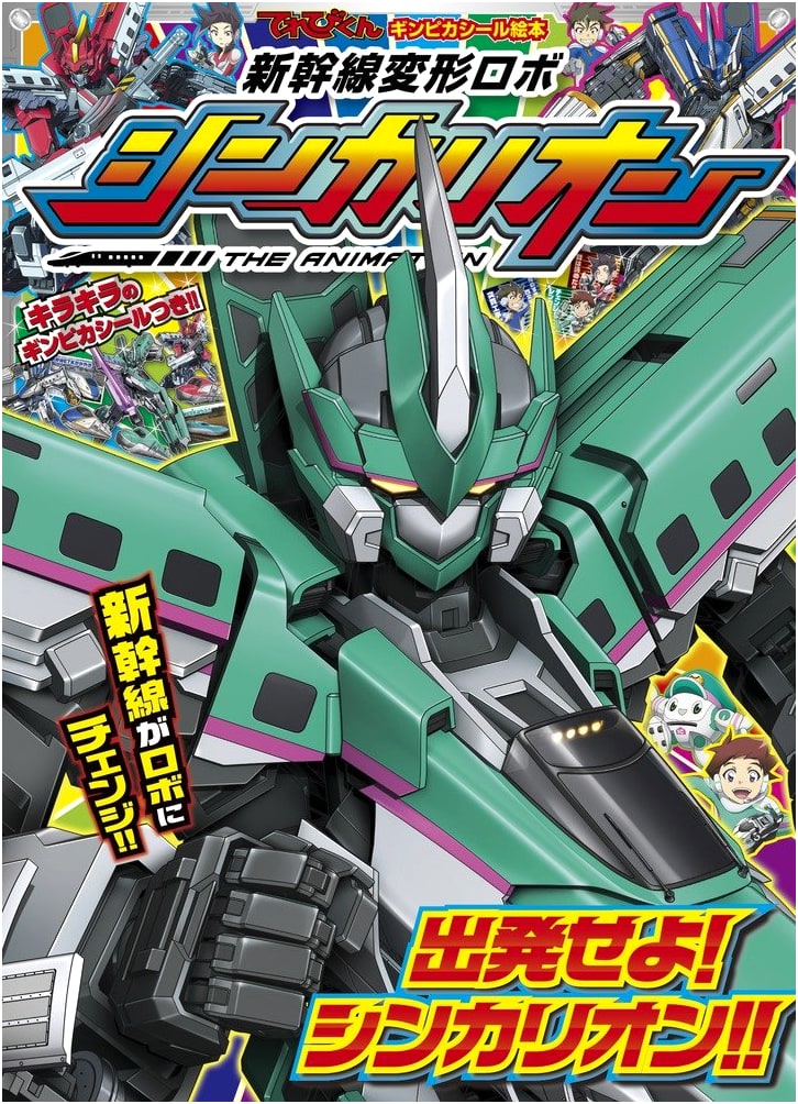 Terebikun Shiny Sticker Picture Book: Shinkansen Henkei Robo Shinkalion (Vol. 1)