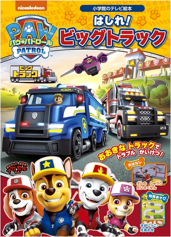 Paw Patrol: Run! Big Trucks (Shogakukan's TV Picture Book)