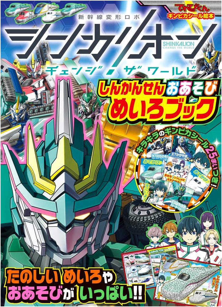 Shinkalion Change the World: Shinkansen Activity Maze Book