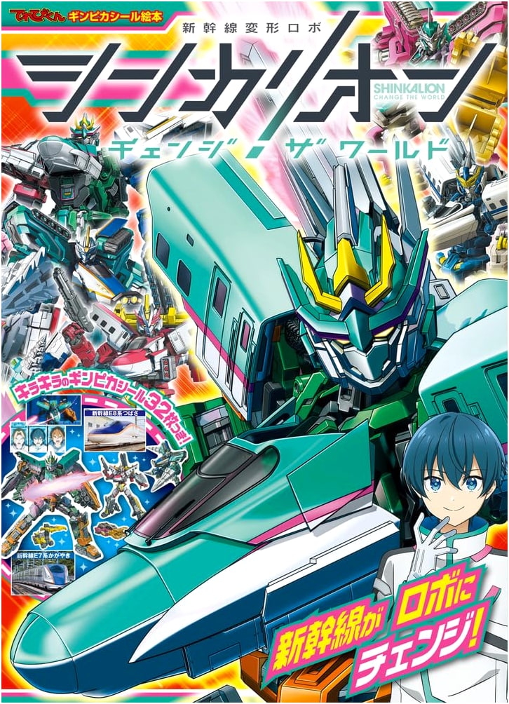Shinkalion Change the World: Ginpika Seal Picture Book (Terebi-kun)
