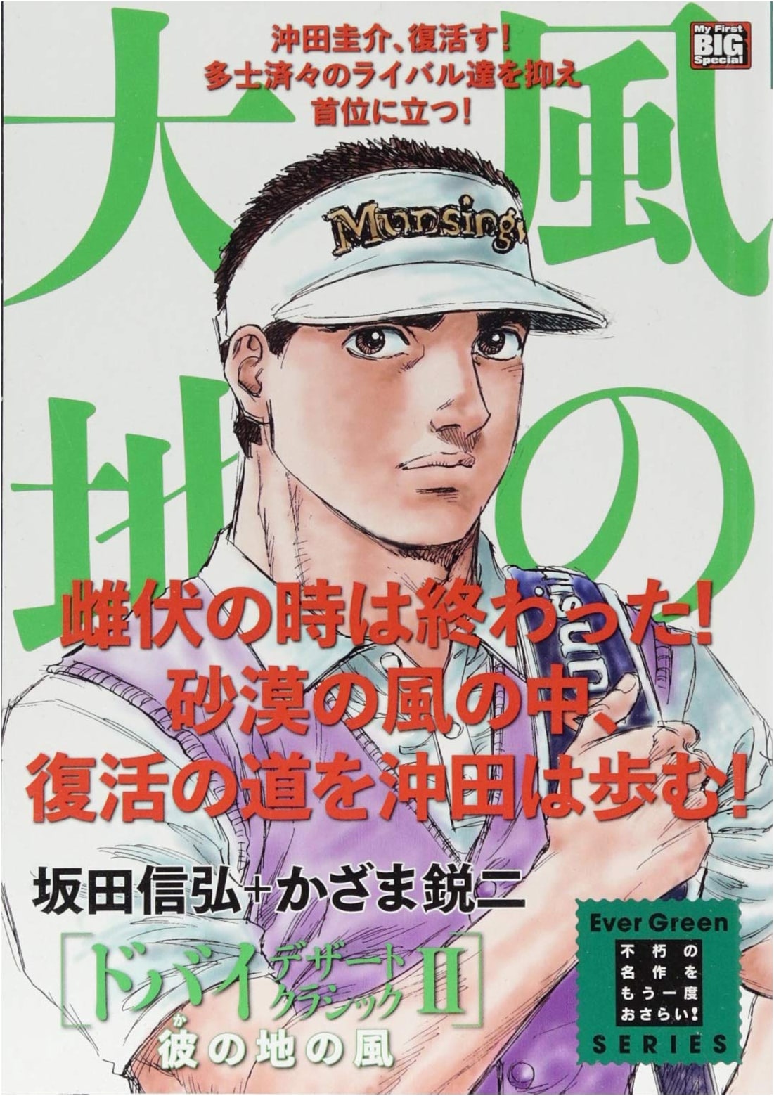 Kaze no Daichi Evergreen Vol. 19: Dubai Desert Classic 2 - Wind From That Land (My First BIG)