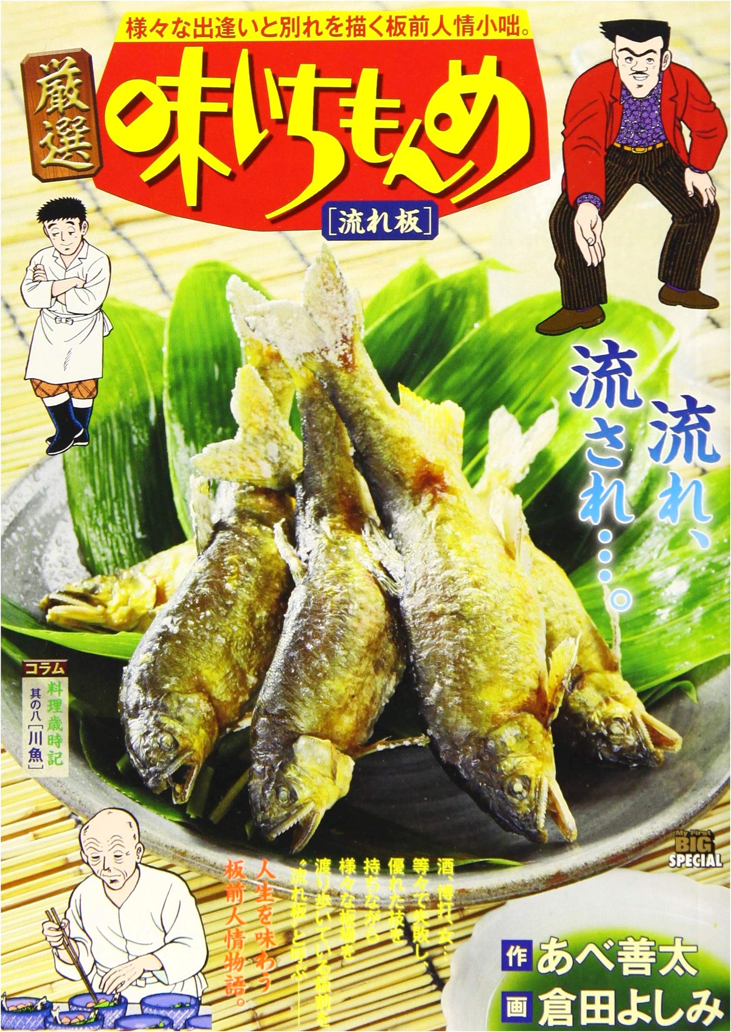 Aji Ichimonme Select Edition (8) Nagare-ita: My First Big SPECIAL