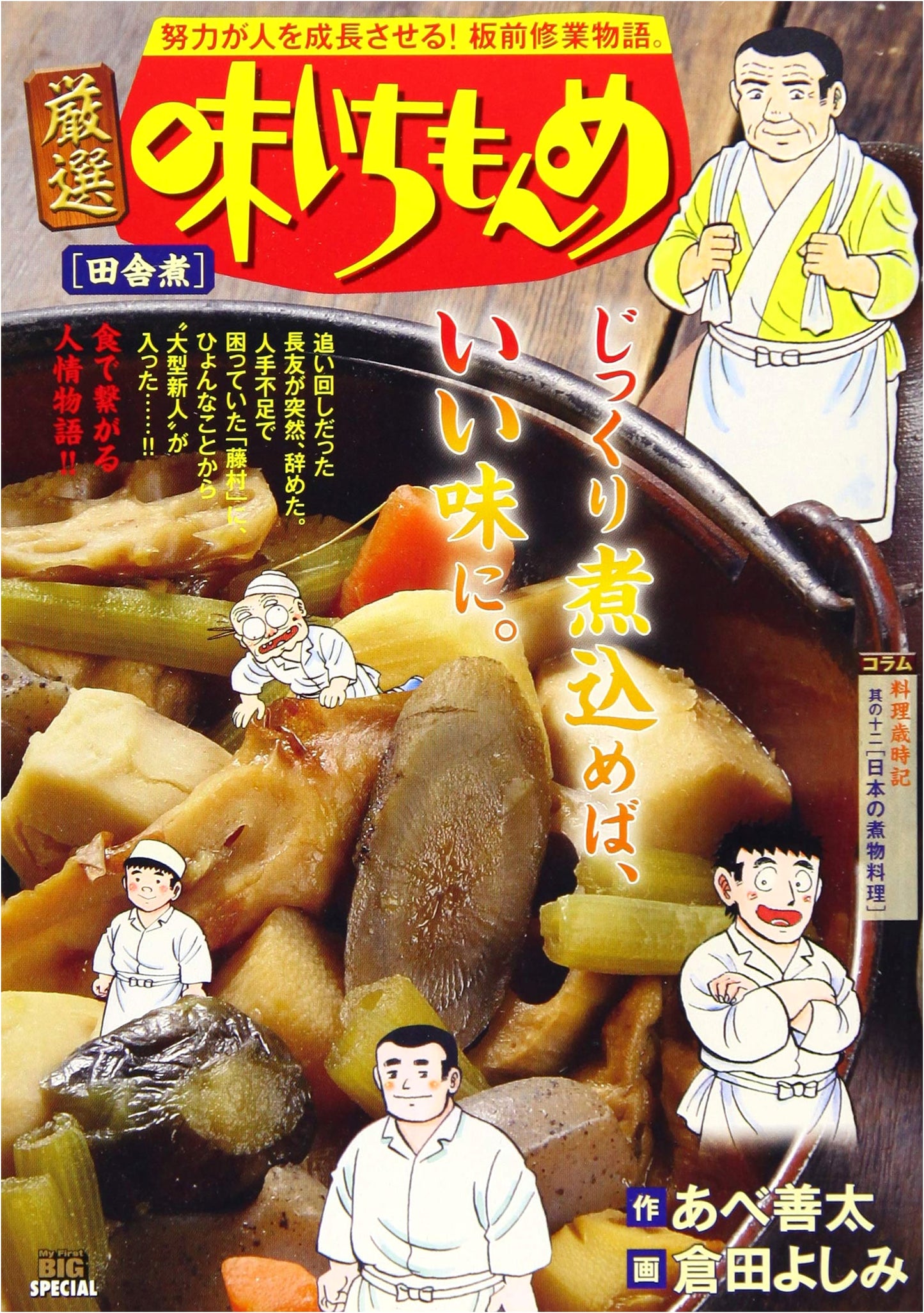 Aji Ichi Monme: Carefully Selected Collection, Vol. 12 - Countryside Stew (My First Big Special)