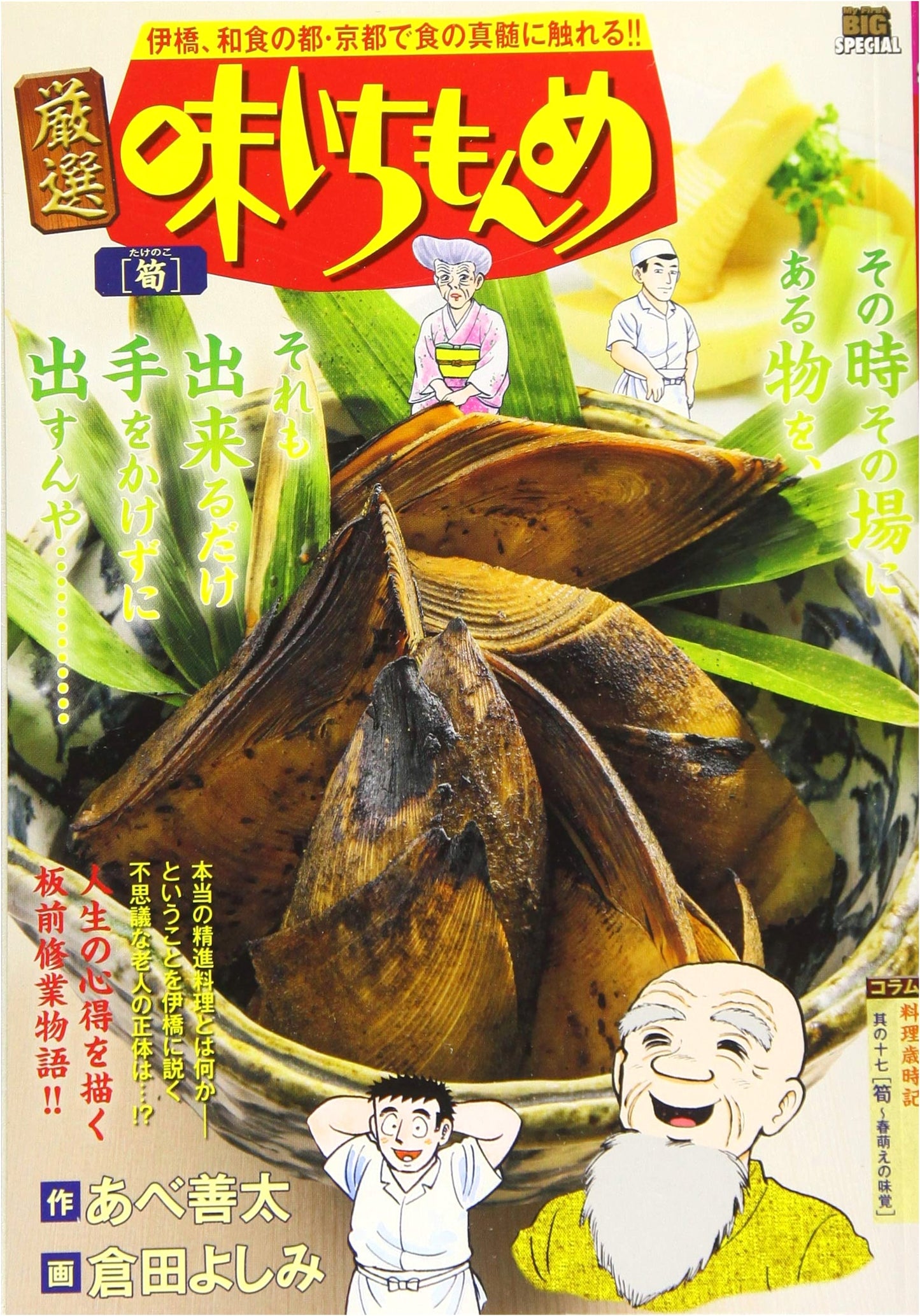 Gensen Aji Ichi Monme 18: Bamboo Shoots (My First Big SPECIAL)