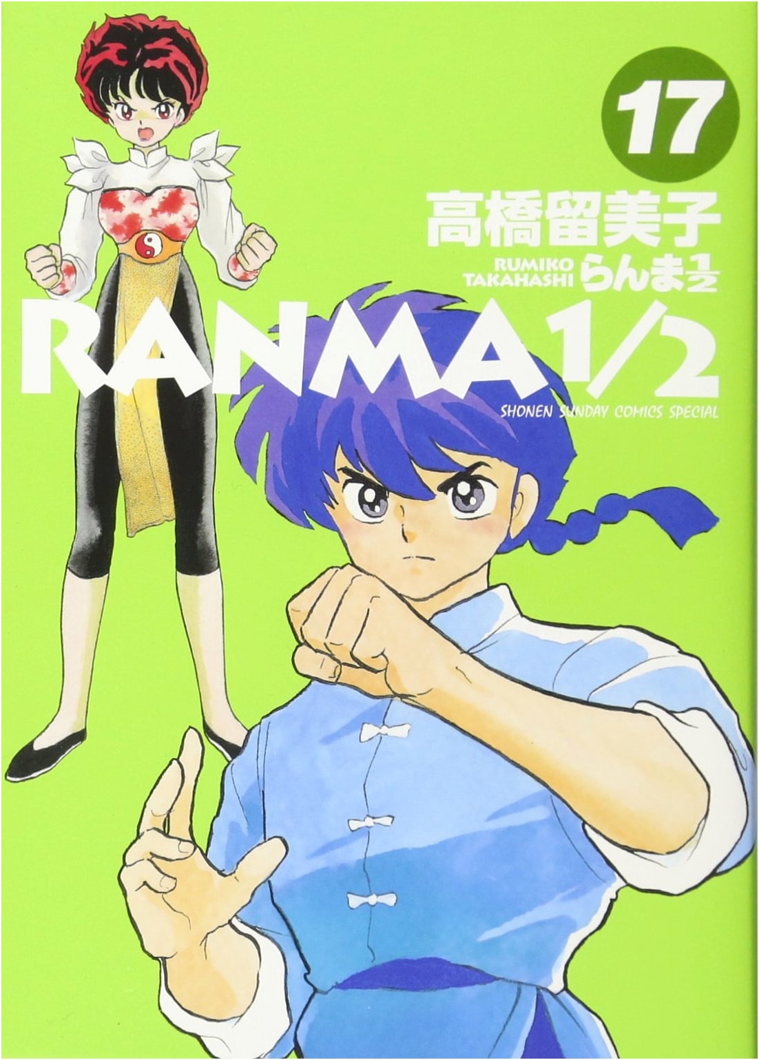 Ranma 1/2, Vol. 17 (Shonen Sunday Comics Special)
