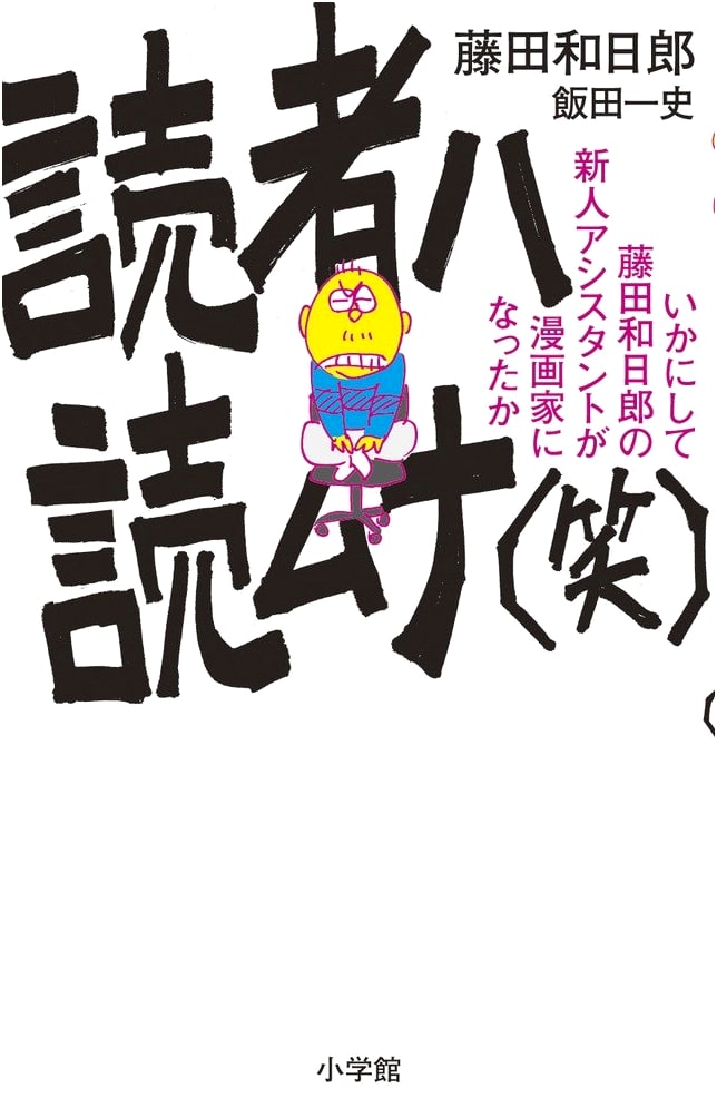 Readers, Don't Read (LOL): How Kazuhiro Fujita's New Assistant Became a Manga Artist