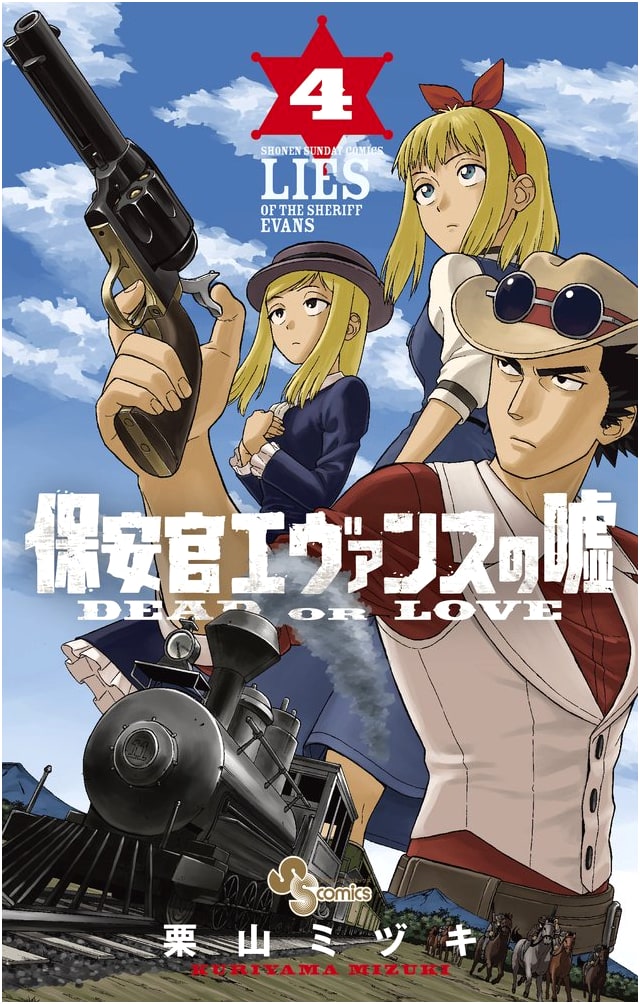 Sheriff Evans' Lies: ~DEAD OR LOVE~, Vol. 4 (Shonen Sunday Manga)