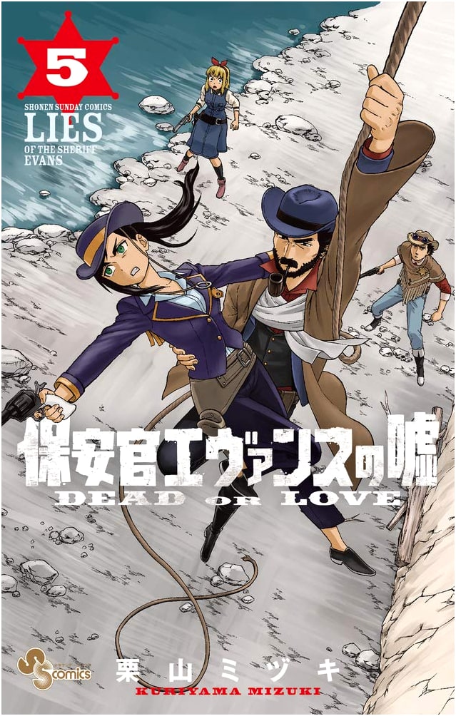 Hoankan Evans no Uso: ~DEAD OR LOVE~, Vol. 5 (Shonen Sunday Comics)