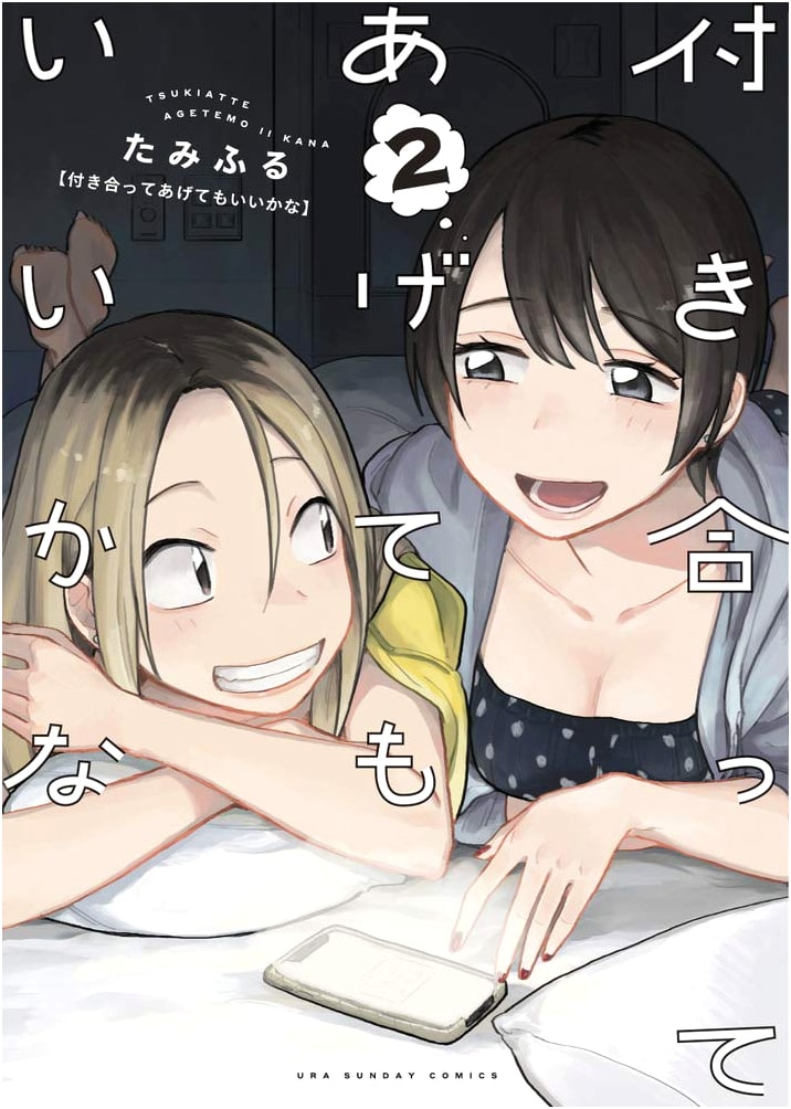 Tsukiatte Agetemo Ii Kana (2) (Ura Shonen Sunday Comics)