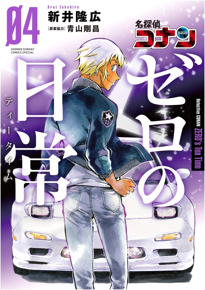 Meitantei Conan: Zero's Tea Time, Vol. 4 (Shonen Sunday Comics Special)